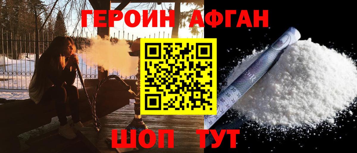 ГЕРОИН афганец Родники